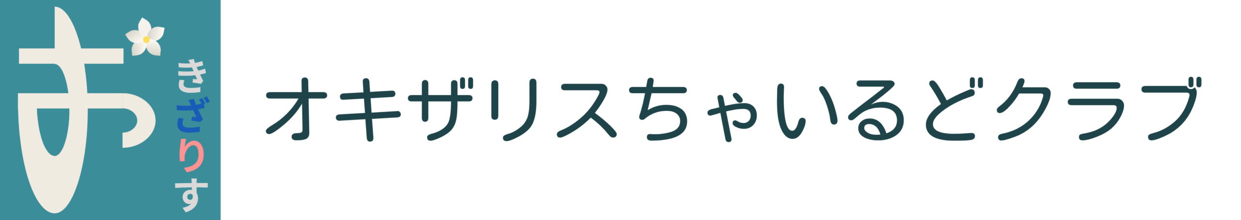 NPO法人オキザリスちゃいるどクラブ